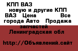 КПП ВАЗ 21083, 2113, 2114 новую и другие КПП ВАЗ › Цена ­ 12 900 - Все города Авто » Продажа запчастей   . Ленинградская обл.